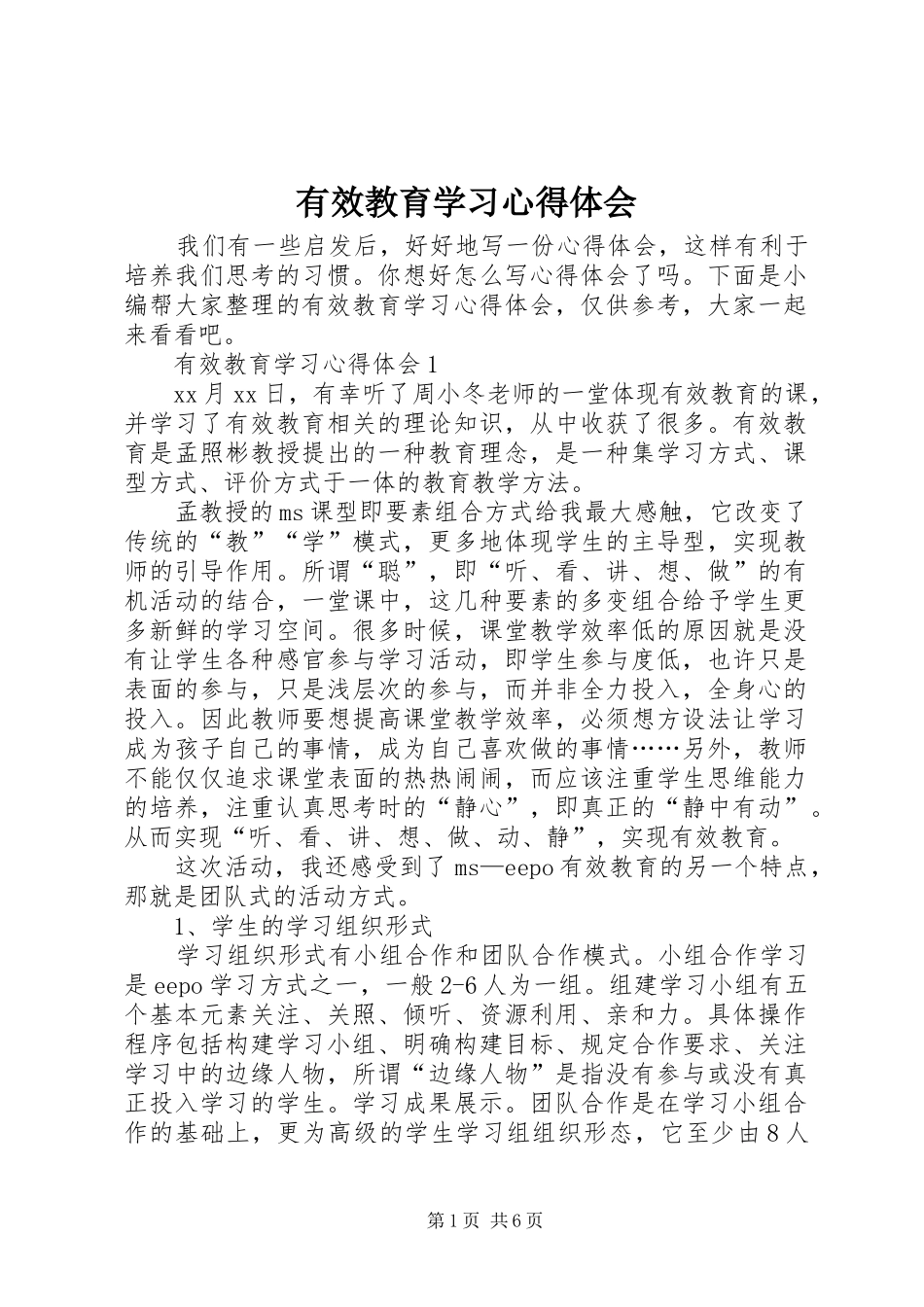 有效教育学习心得体会_第1页