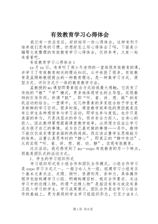 有效教育学习心得体会