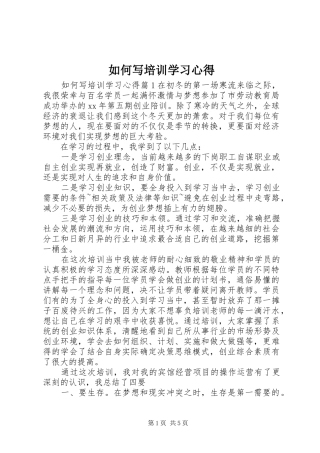 如何写培训学习心得