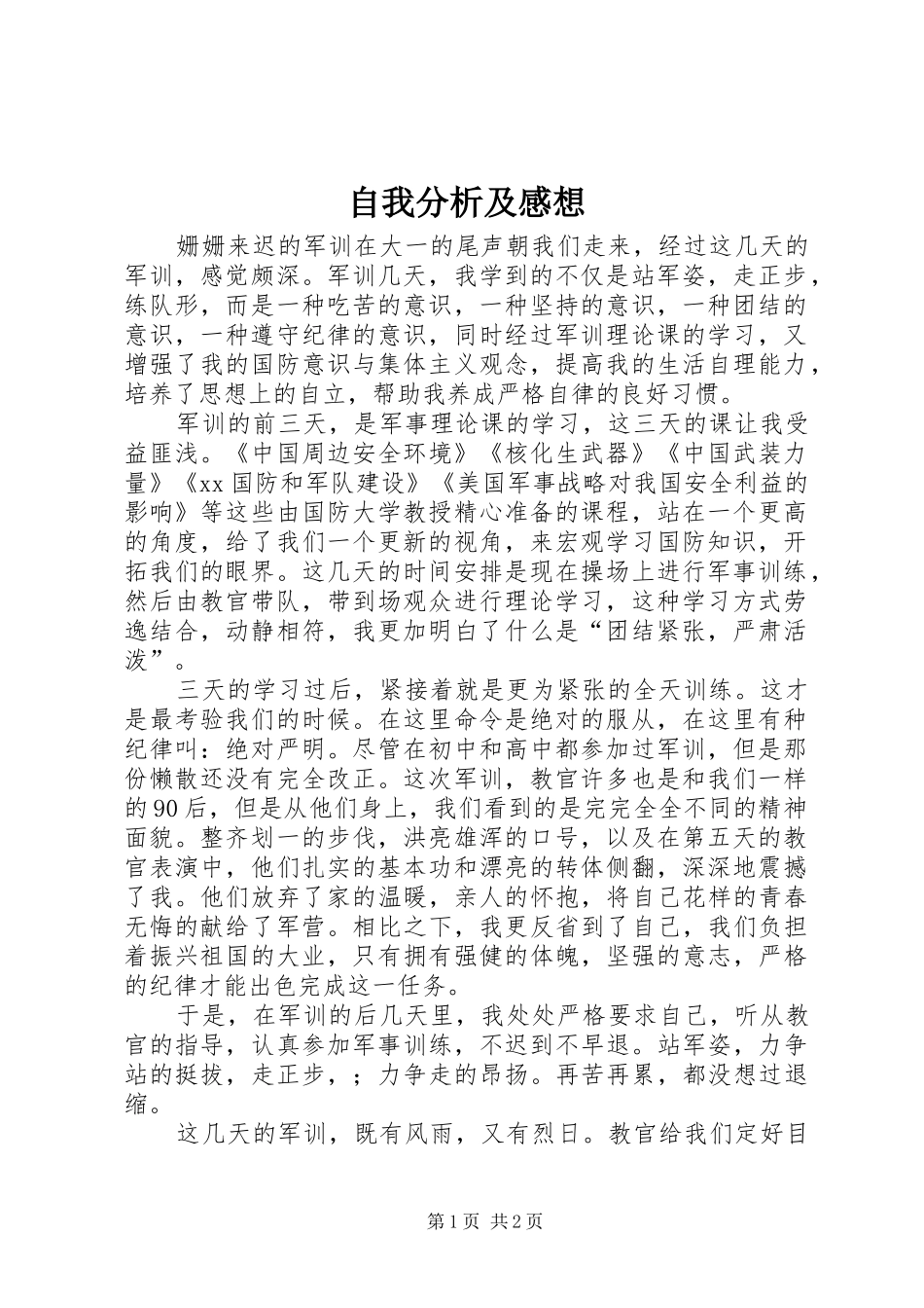 自我分析及感想_第1页