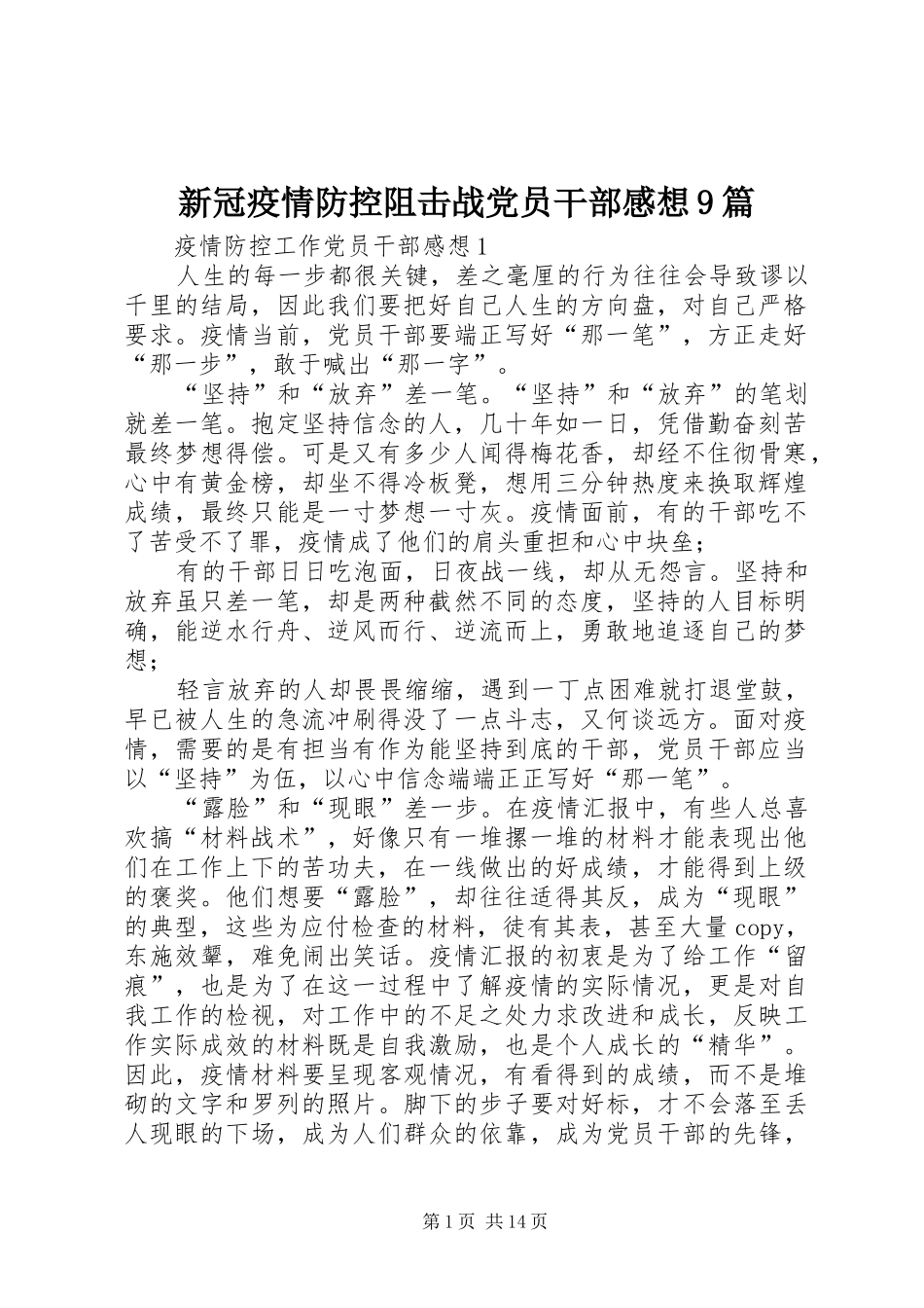 新冠疫情防控阻击战党员干部感想9篇_第1页