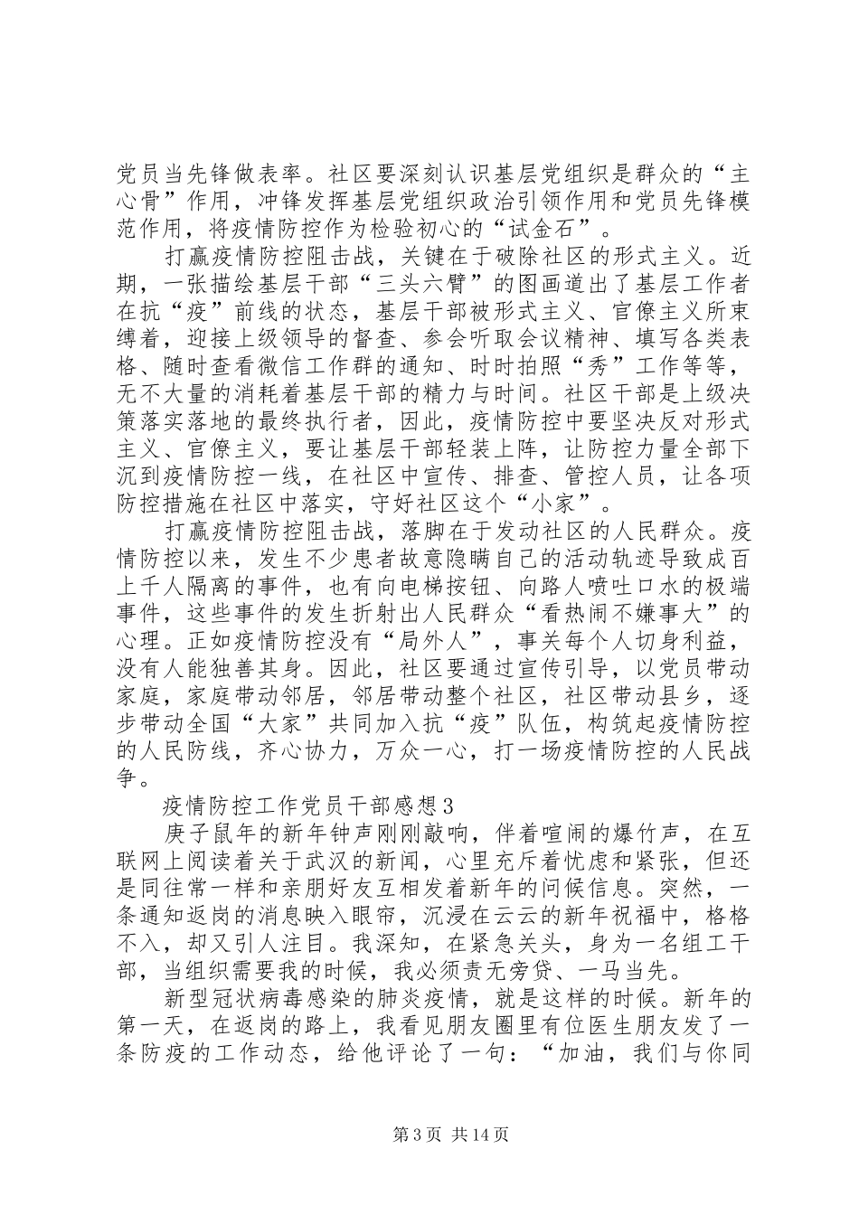 新冠疫情防控阻击战党员干部感想9篇_第3页