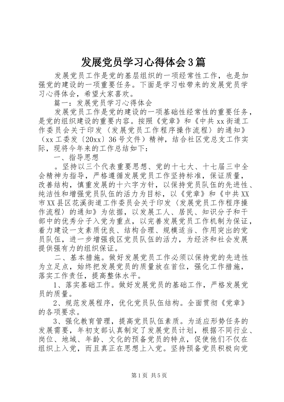 发展党员学习心得体会3篇_第1页