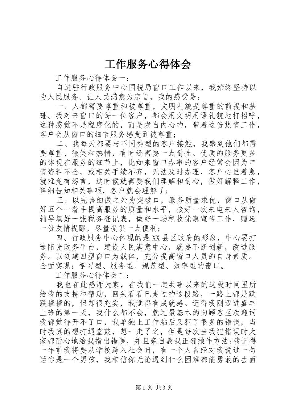 工作服务心得体会_第1页