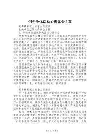 创先争优活动心得体会2篇