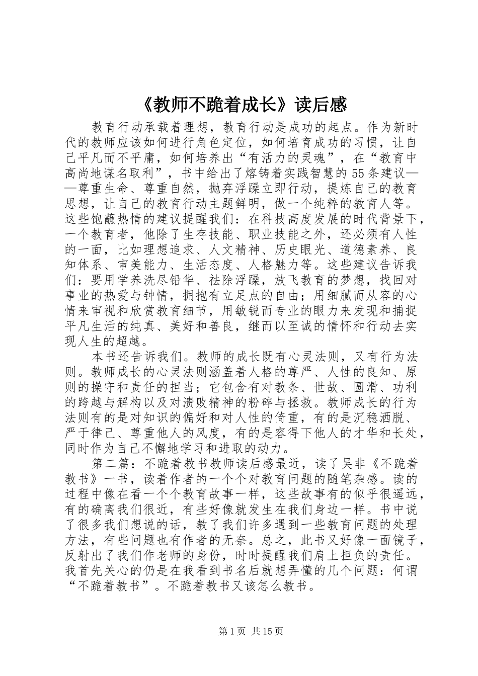 《教师不跪着成长》读后感_第1页