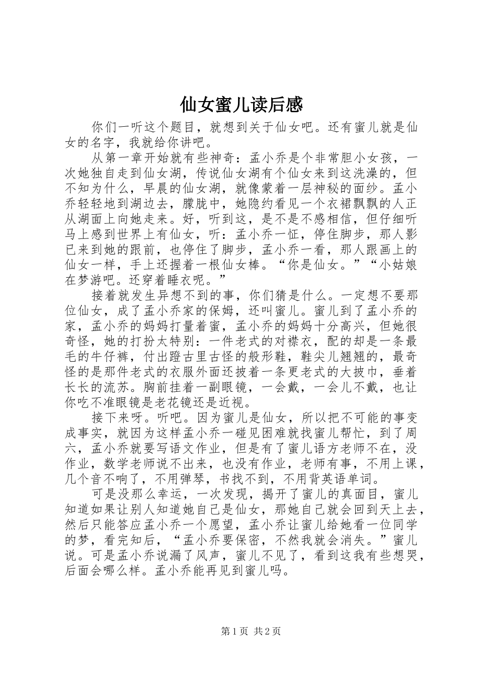 仙女蜜儿读后感_第1页