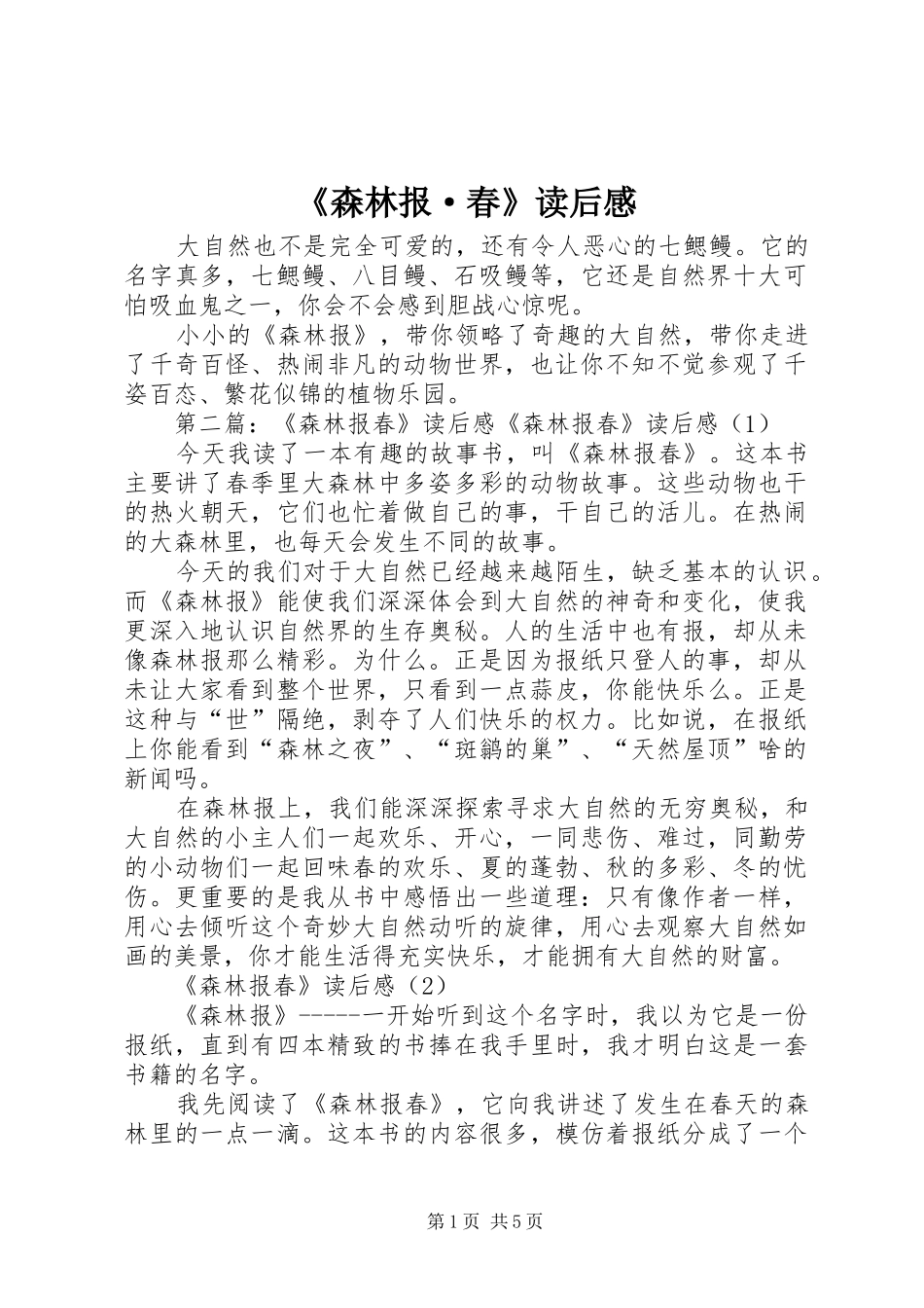 《森林报·春》读后感_第1页