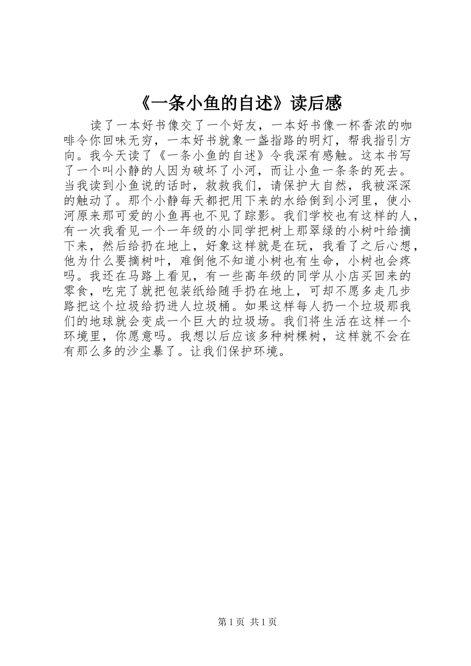 《一条小鱼的自述》读后感_第1页