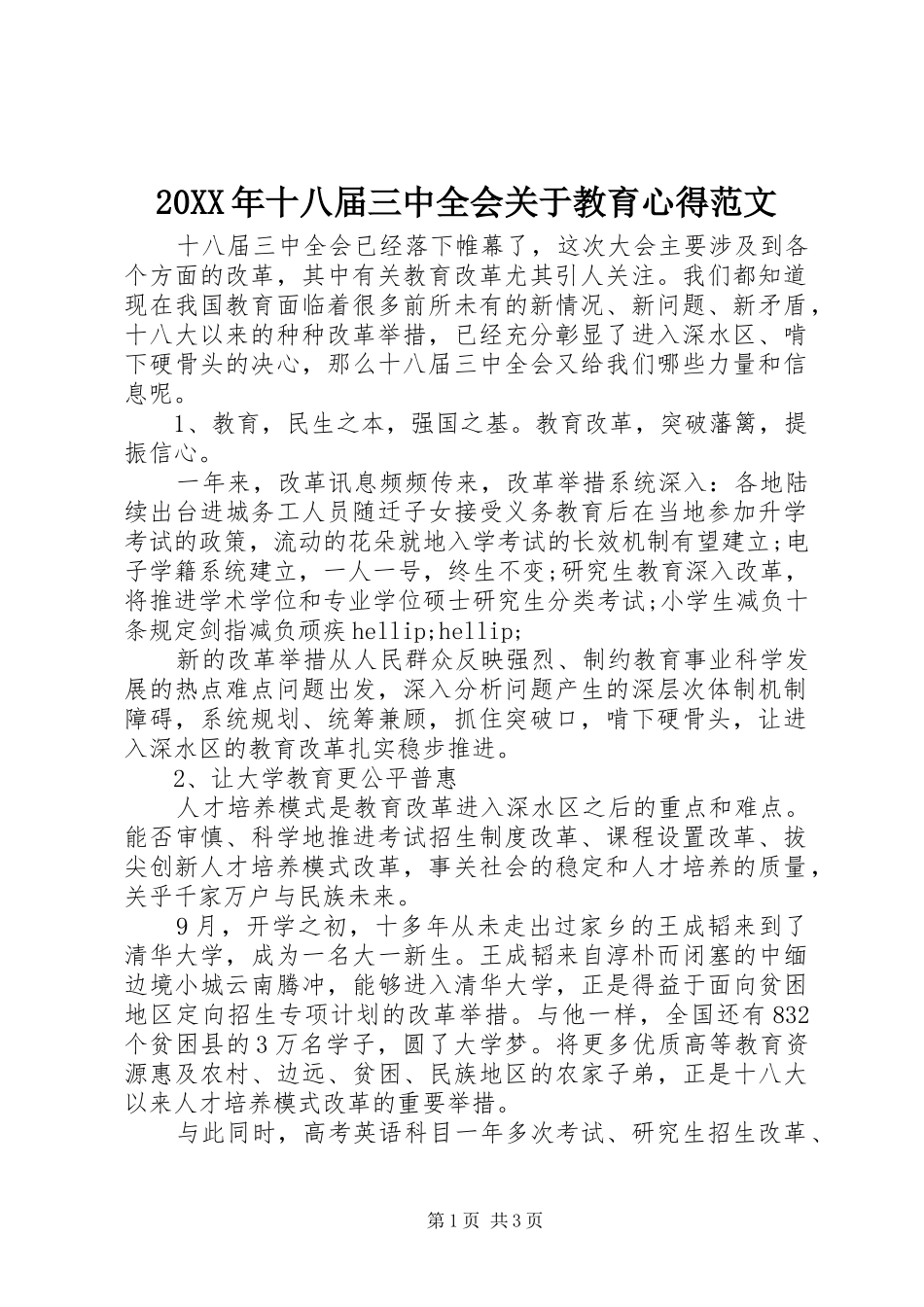 20XX年十八届三中全会关于教育心得范文_第1页