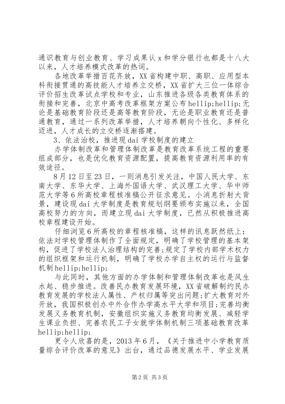 20XX年十八届三中全会关于教育心得范文_第2页