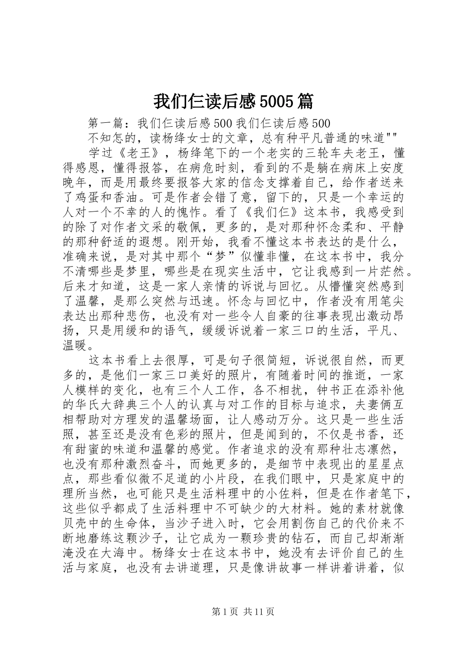 我们仨读后感5005篇_第1页