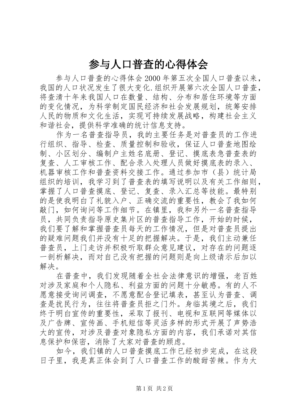 参与人口普查的心得体会_第1页