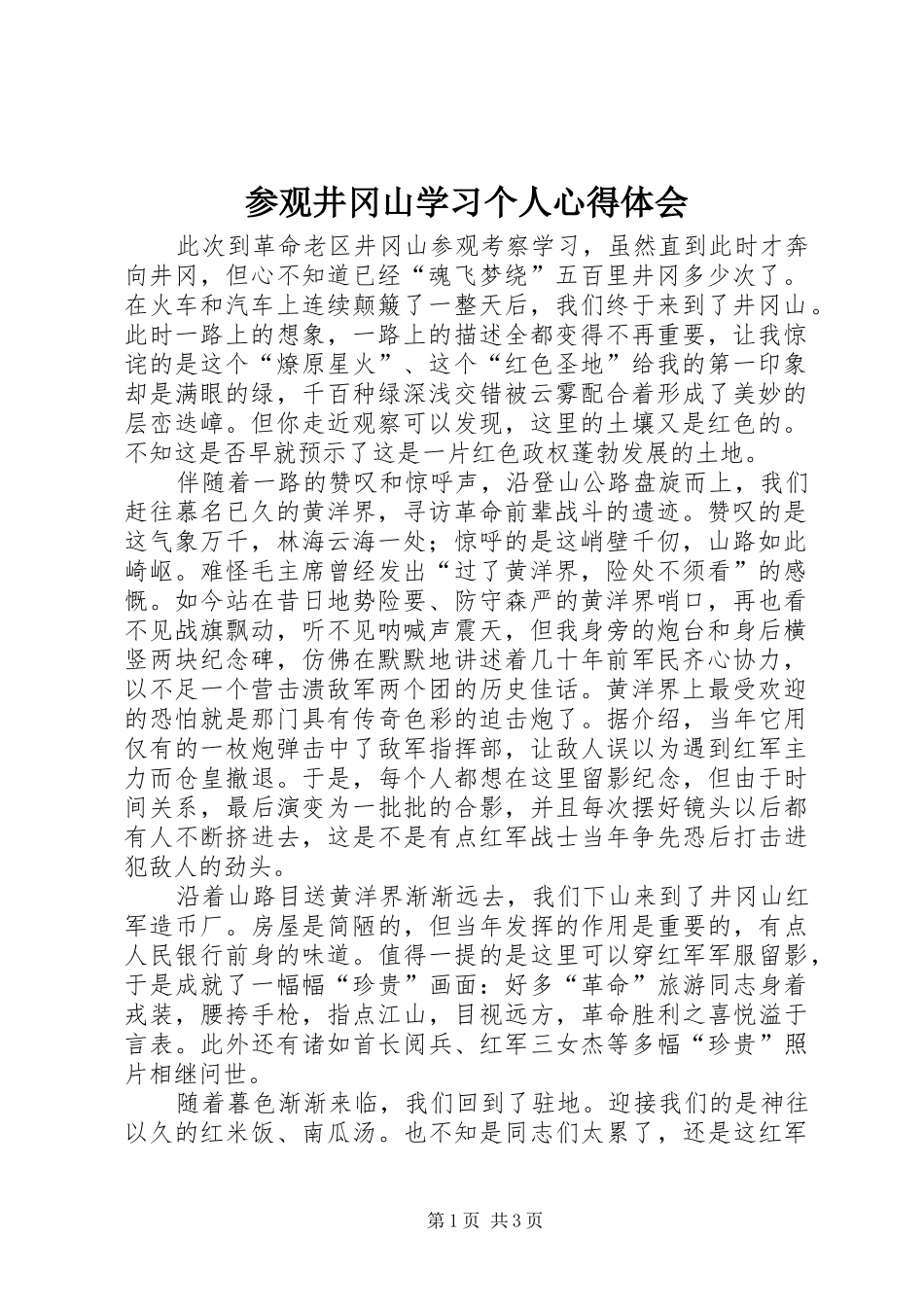 参观井冈山学习个人心得体会_第1页