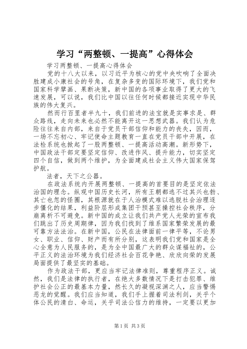 学习“两整顿、一提高”心得体会_第1页
