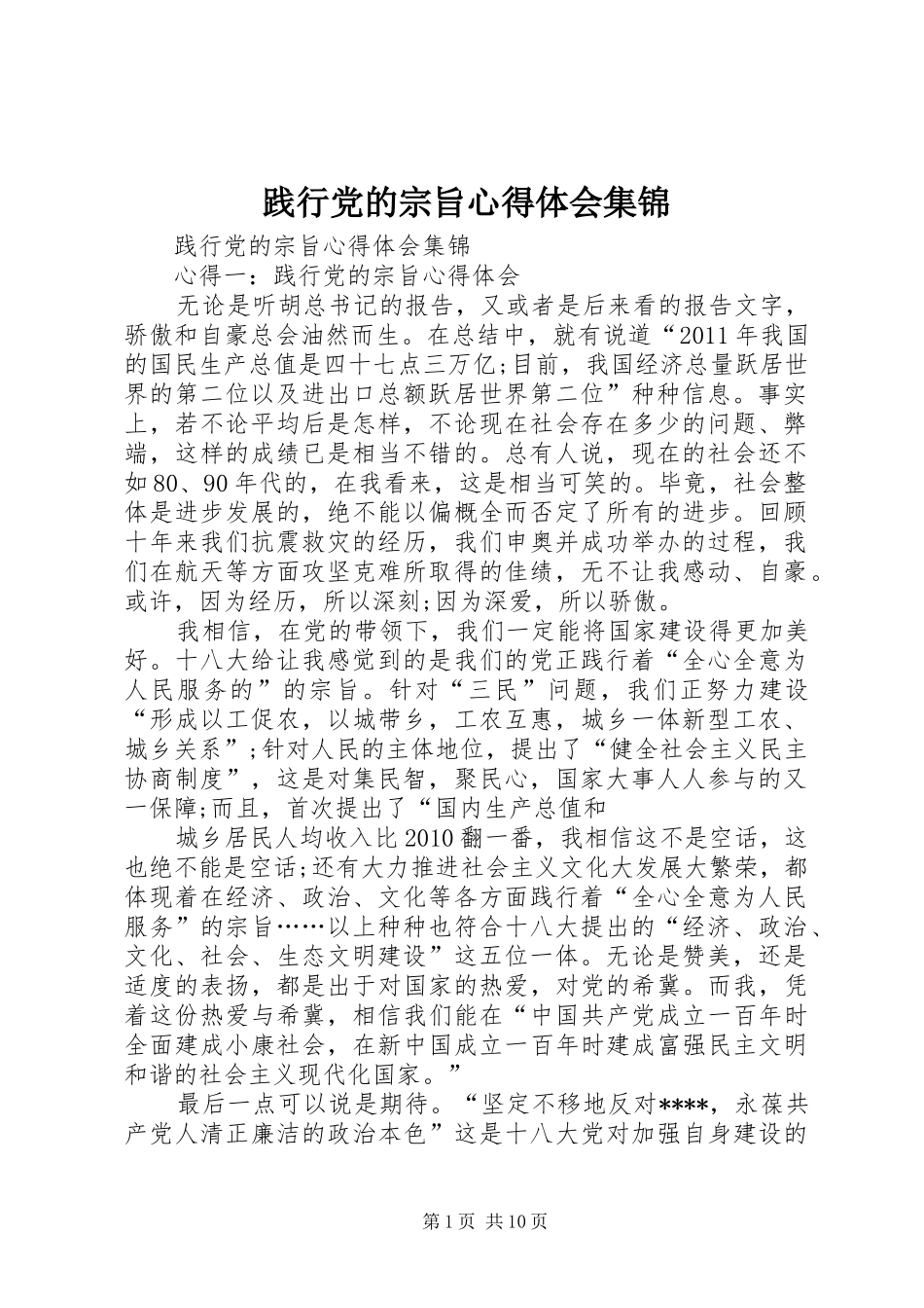 践行党的宗旨心得体会集锦_第1页