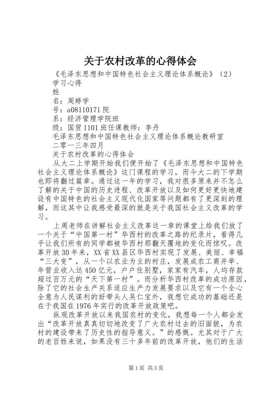 关于农村改革的心得体会_第1页