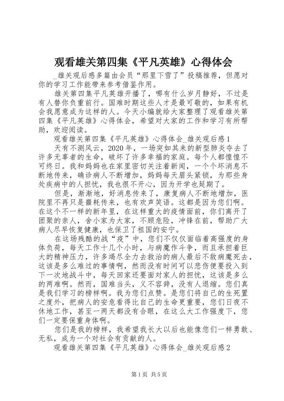 观看雄关第四集《平凡英雄》心得体会_第1页