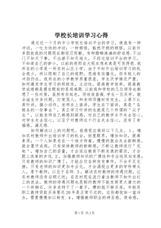 学校长培训学习心得