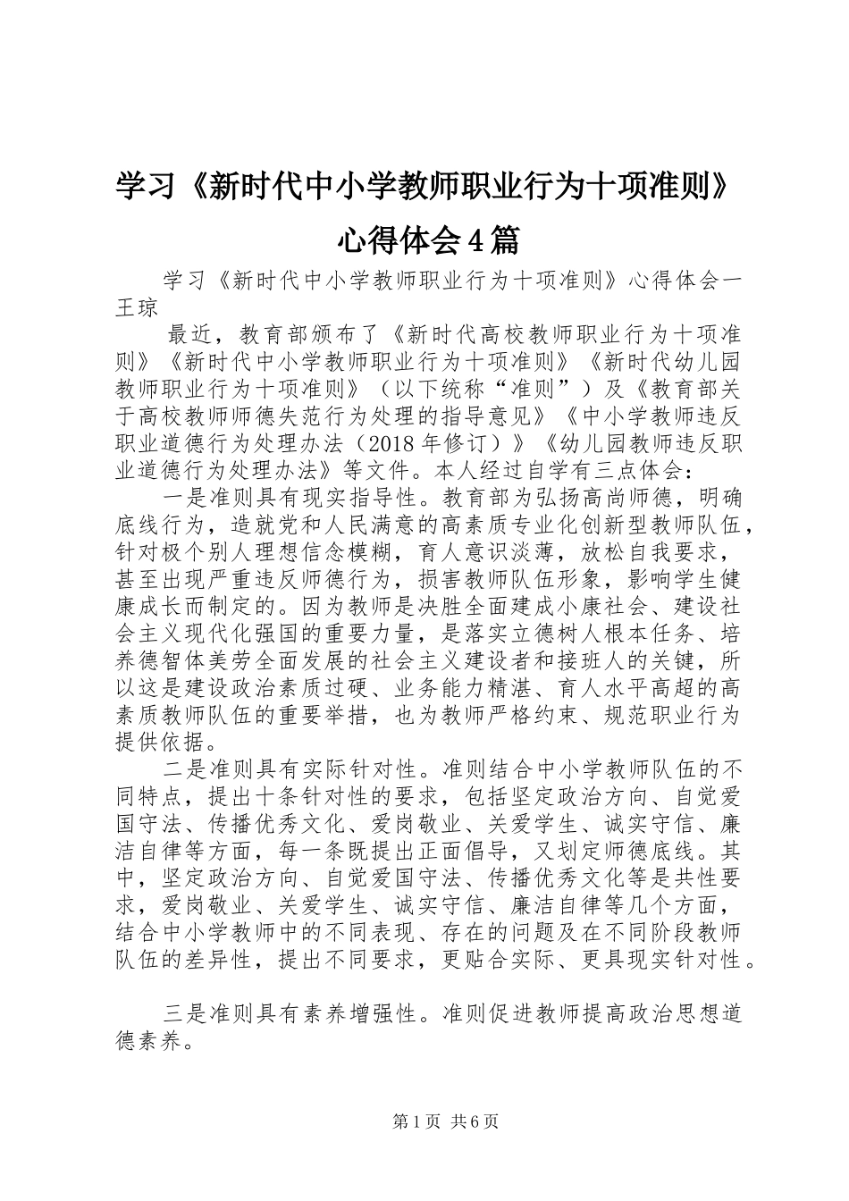 学习《新时代中小学教师职业行为十项准则》心得体会4篇_第1页