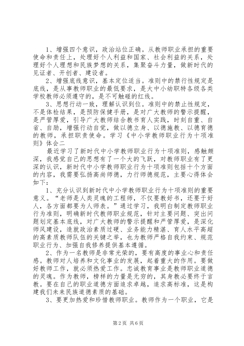 学习《新时代中小学教师职业行为十项准则》心得体会4篇_第2页
