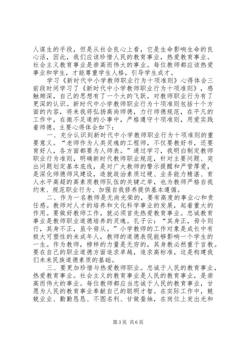 学习《新时代中小学教师职业行为十项准则》心得体会4篇_第3页