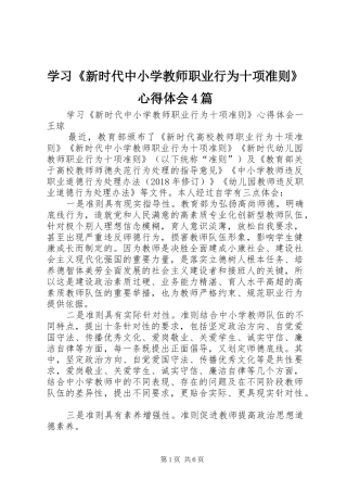 学习《新时代中小学教师职业行为十项准则》心得体会4篇