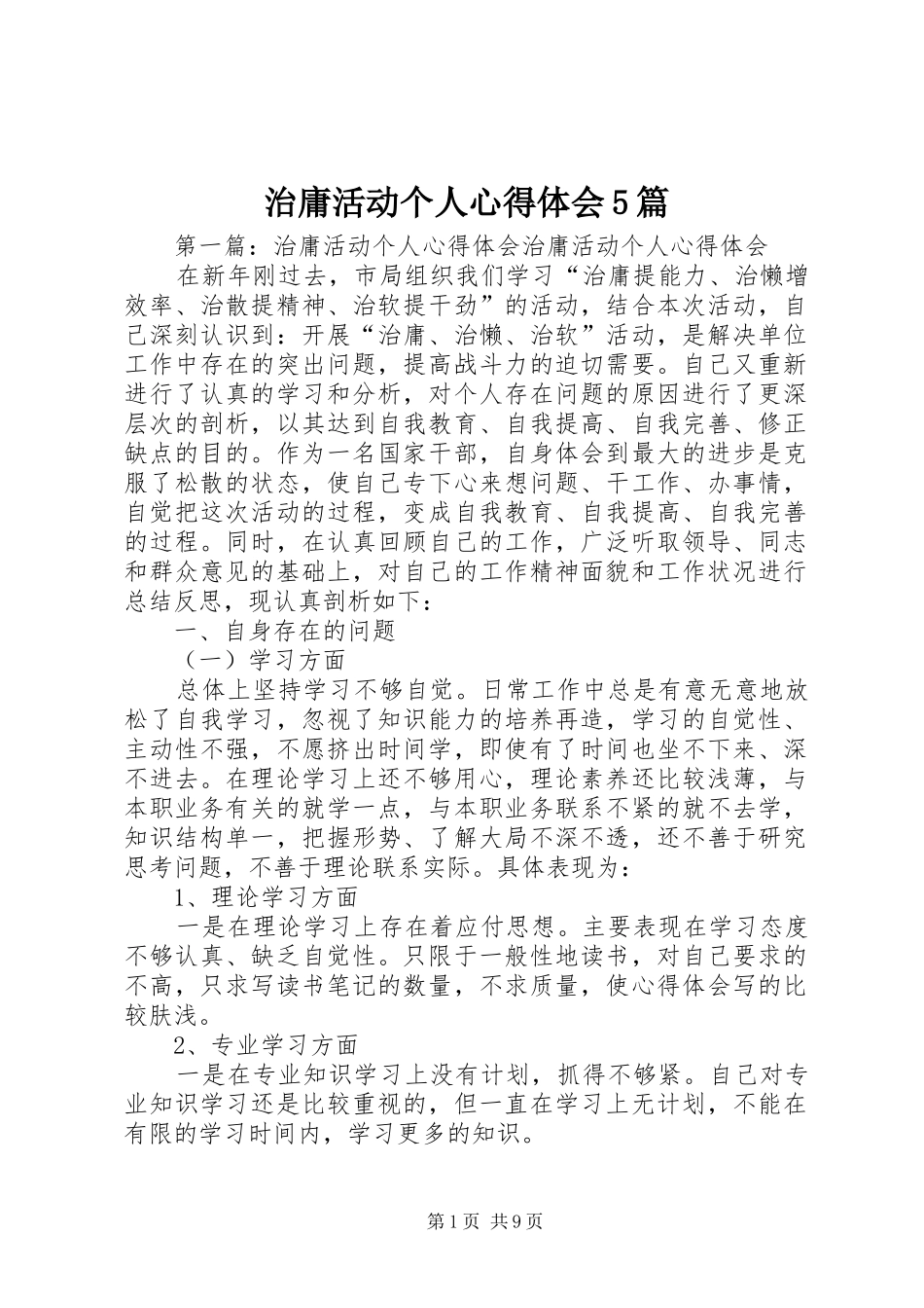 治庸活动个人心得体会5篇_第1页