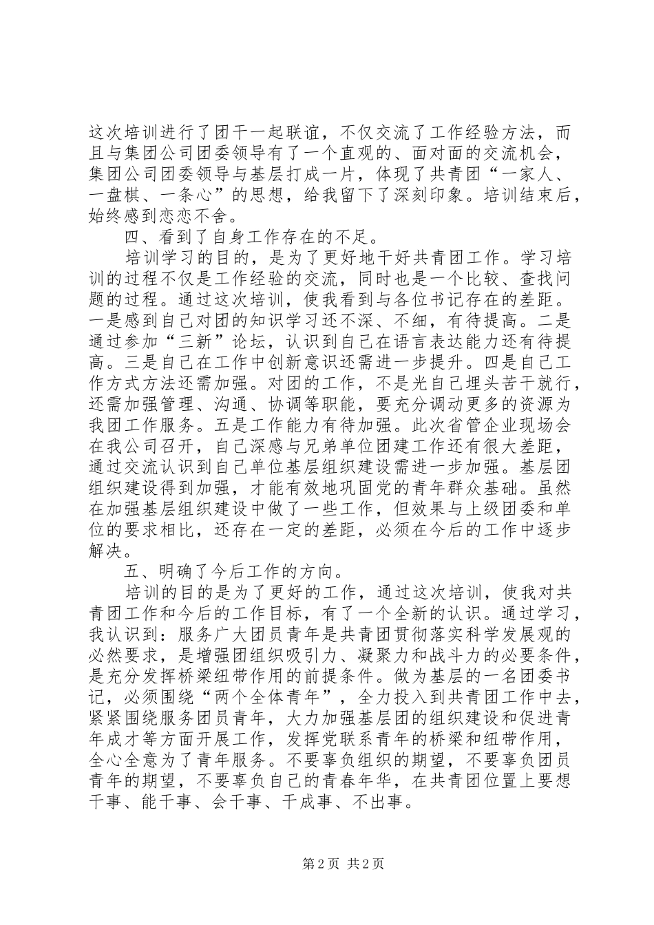 有关团干培训心得体会_第2页