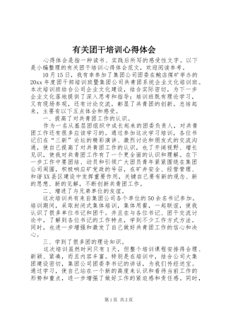 有关团干培训心得体会