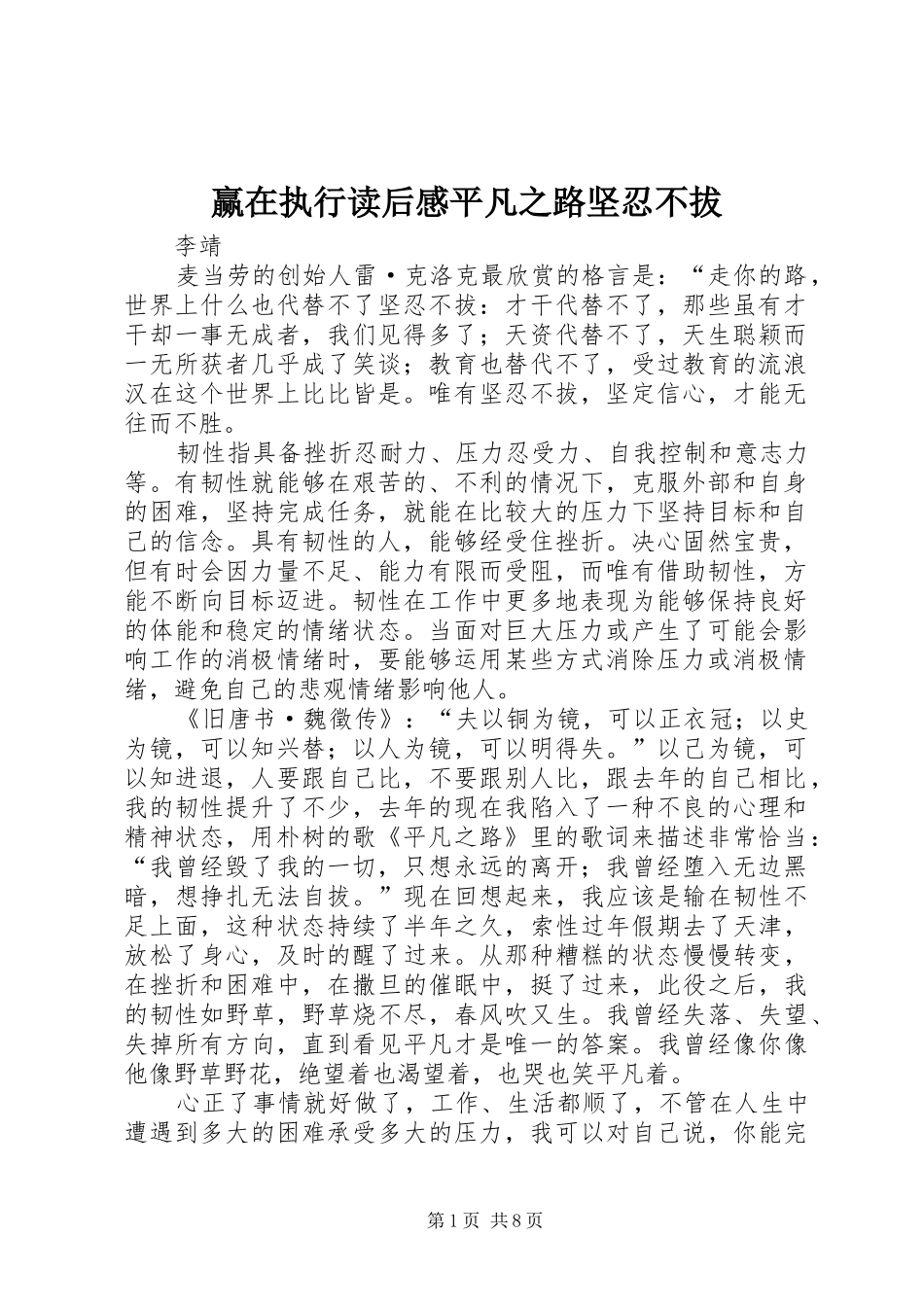 赢在执行读后感平凡之路坚忍不拔_第1页