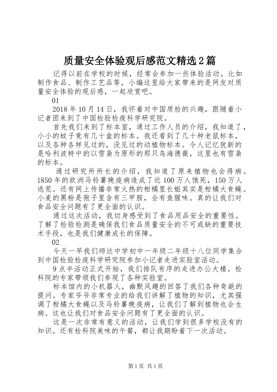 质量安全体验观后感范文精选2篇_第1页