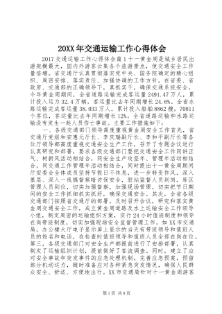 20XX年交通运输工作心得体会