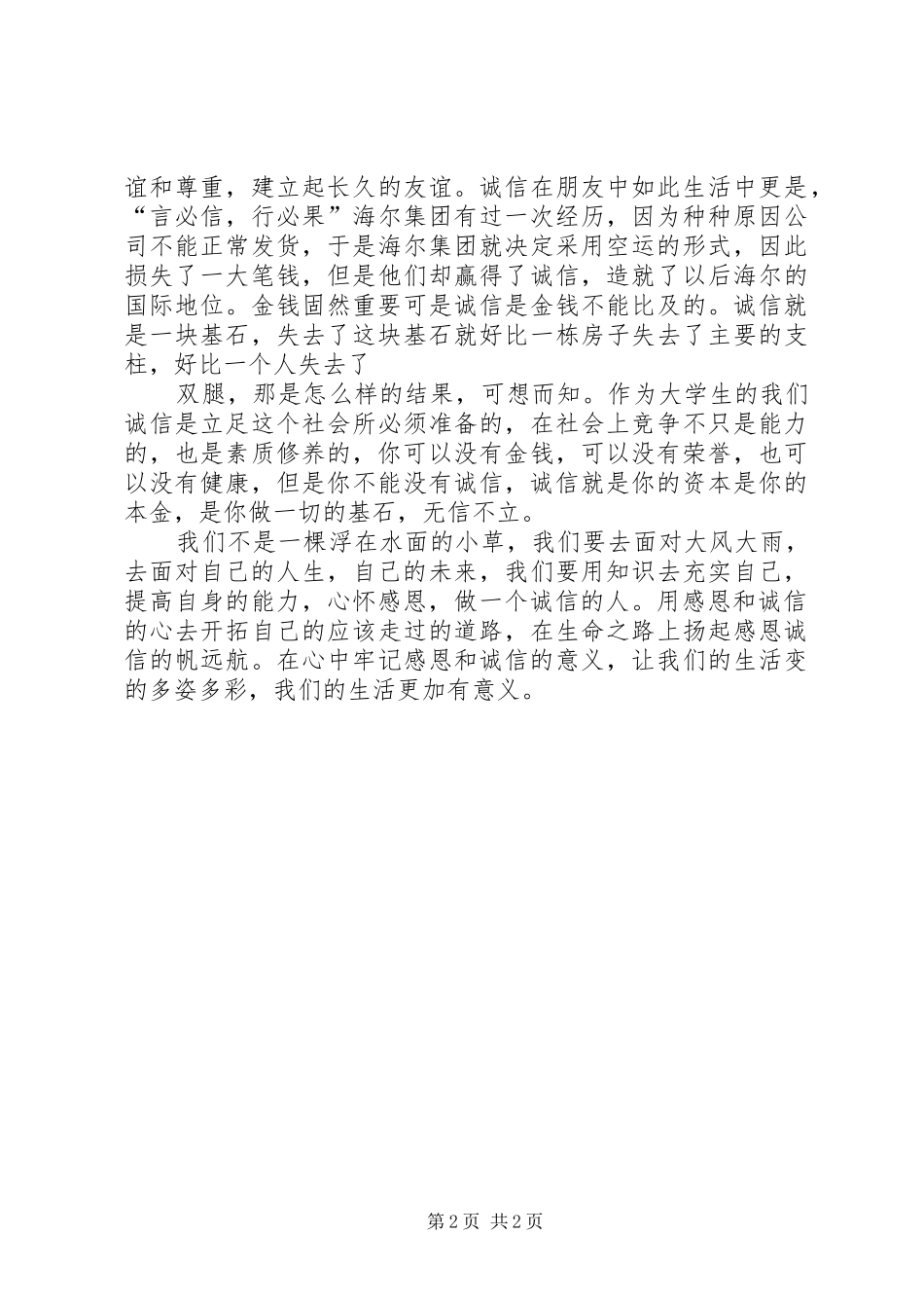 怀诚信之心,做感恩之人7_第2页