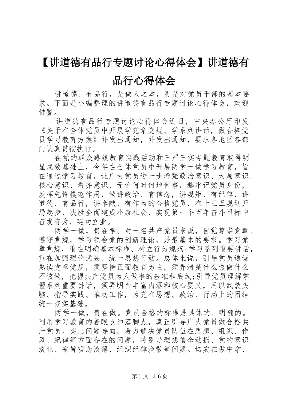 【讲道德有品行专题讨论心得体会】讲道德有品行心得体会_第1页