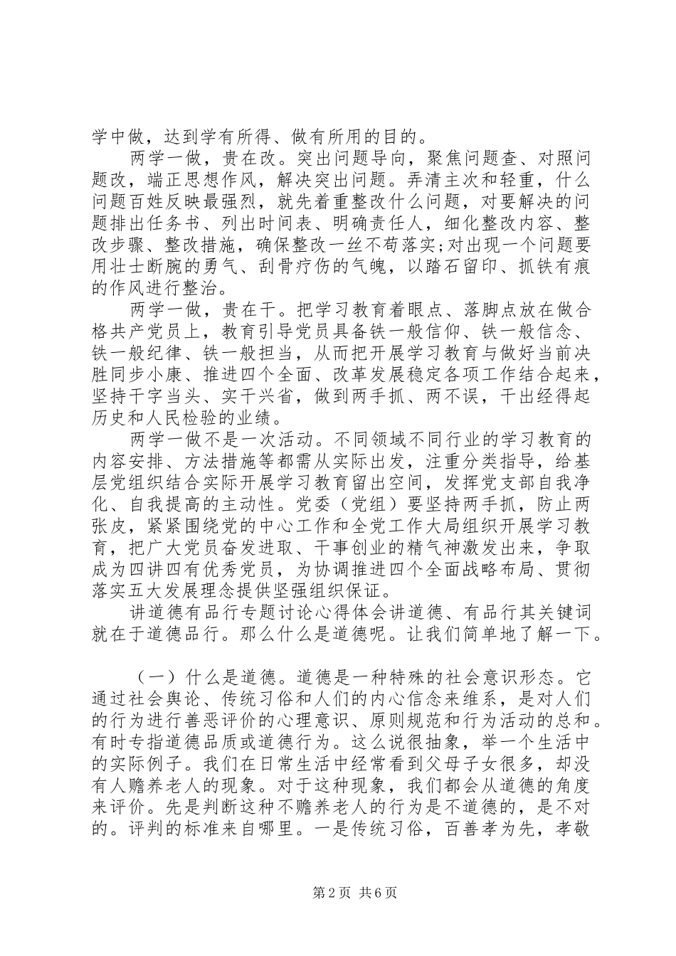 【讲道德有品行专题讨论心得体会】讲道德有品行心得体会_第2页