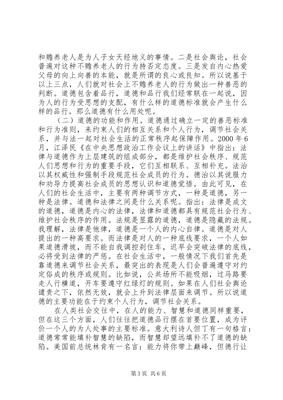 【讲道德有品行专题讨论心得体会】讲道德有品行心得体会_第3页