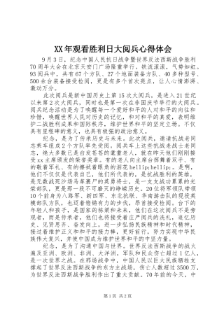 XX年观看胜利日大阅兵心得体会