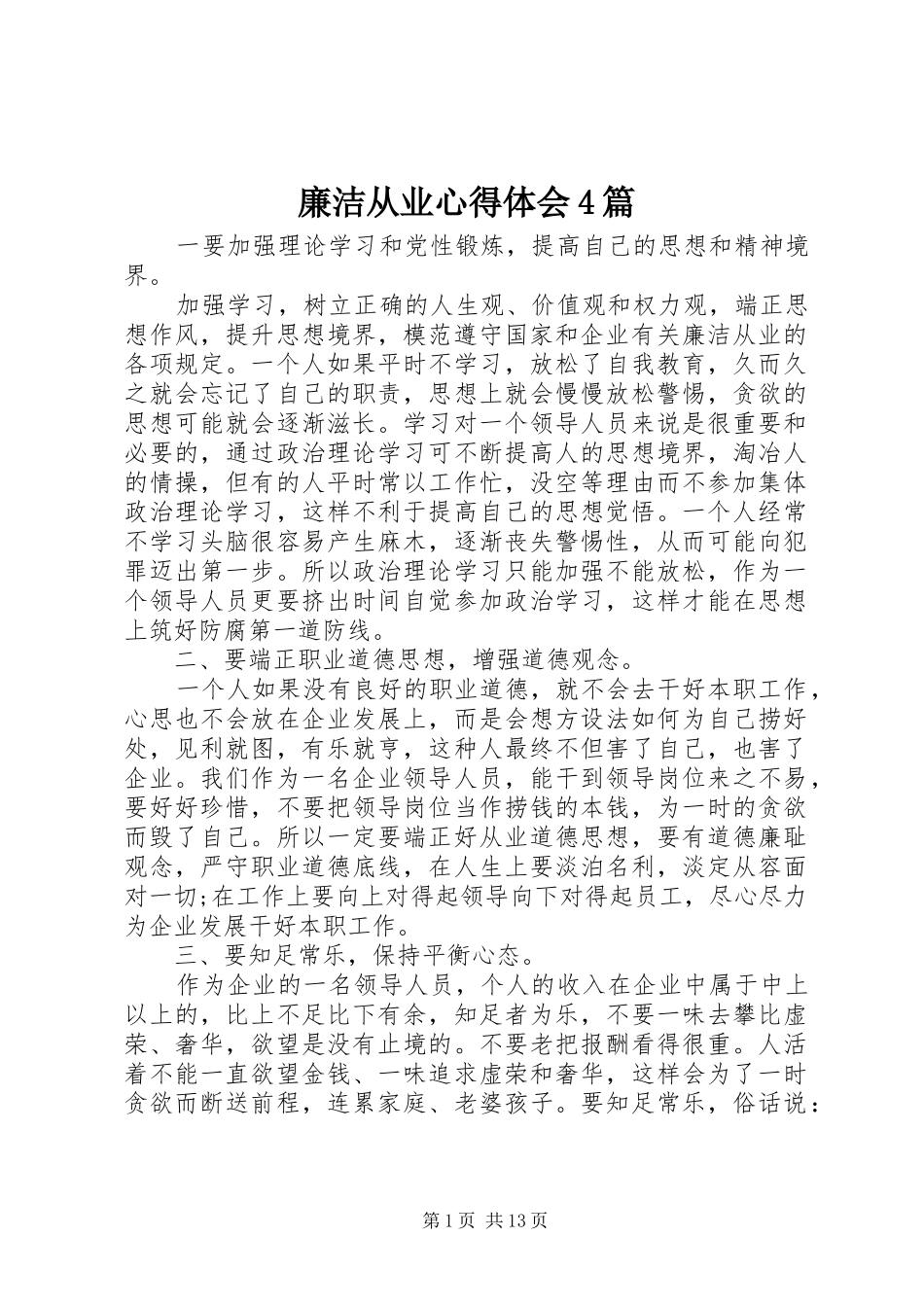 廉洁从业心得体会4篇_第1页