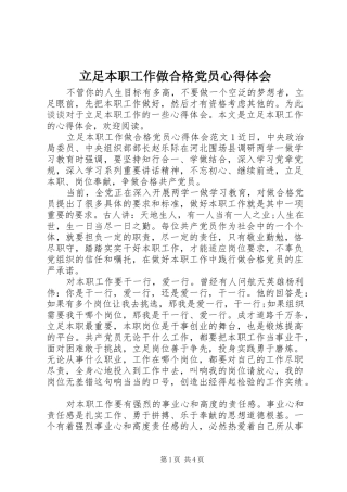 立足本职工作做合格党员心得体会
