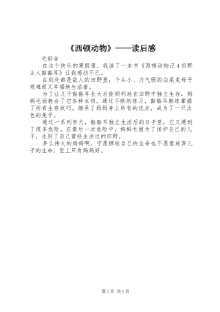 《西顿动物》——读后感
