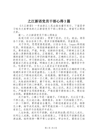 之江新语党员干部心得3篇