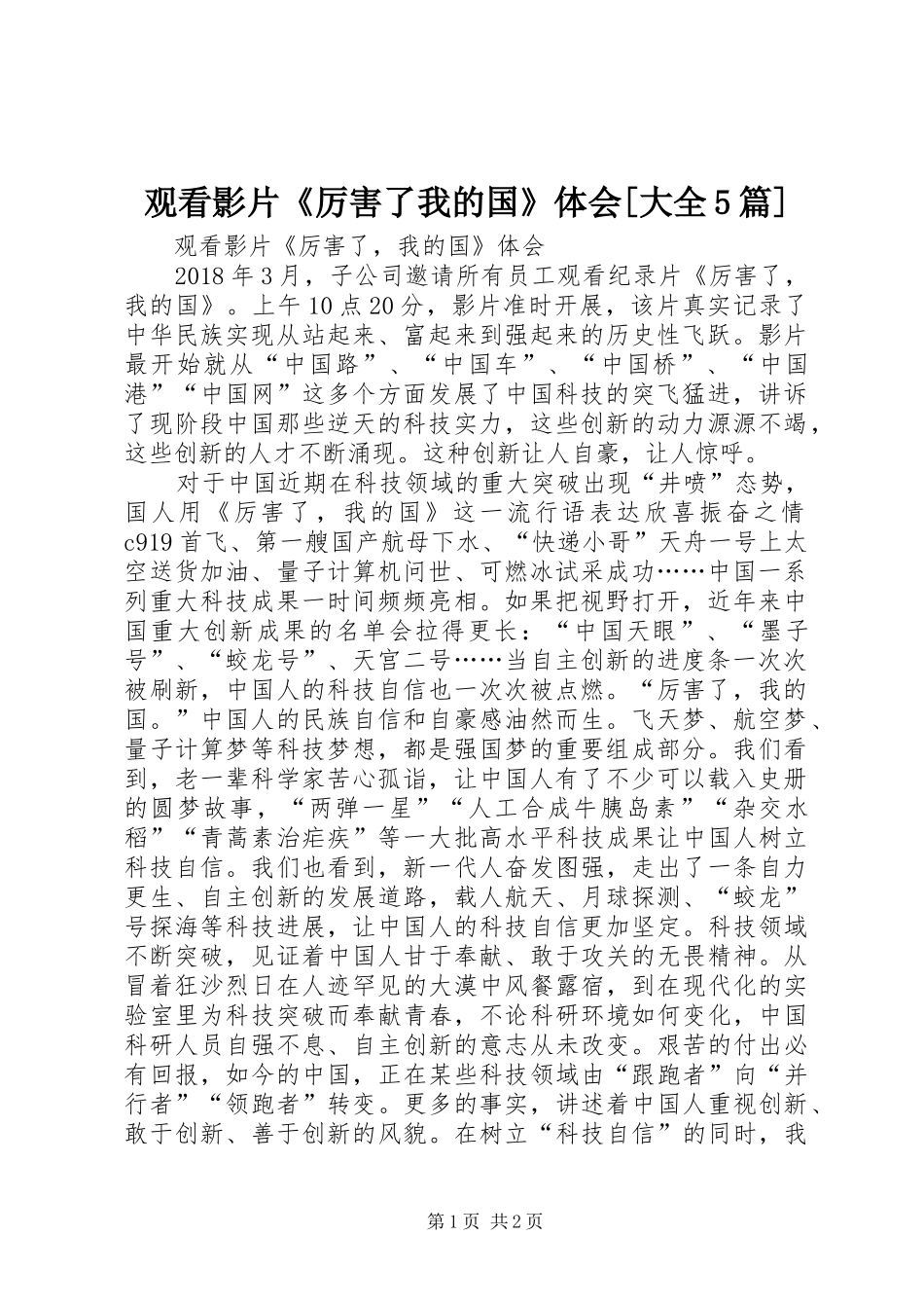 观看影片《厉害了我的国》体会[大全5篇]_第1页