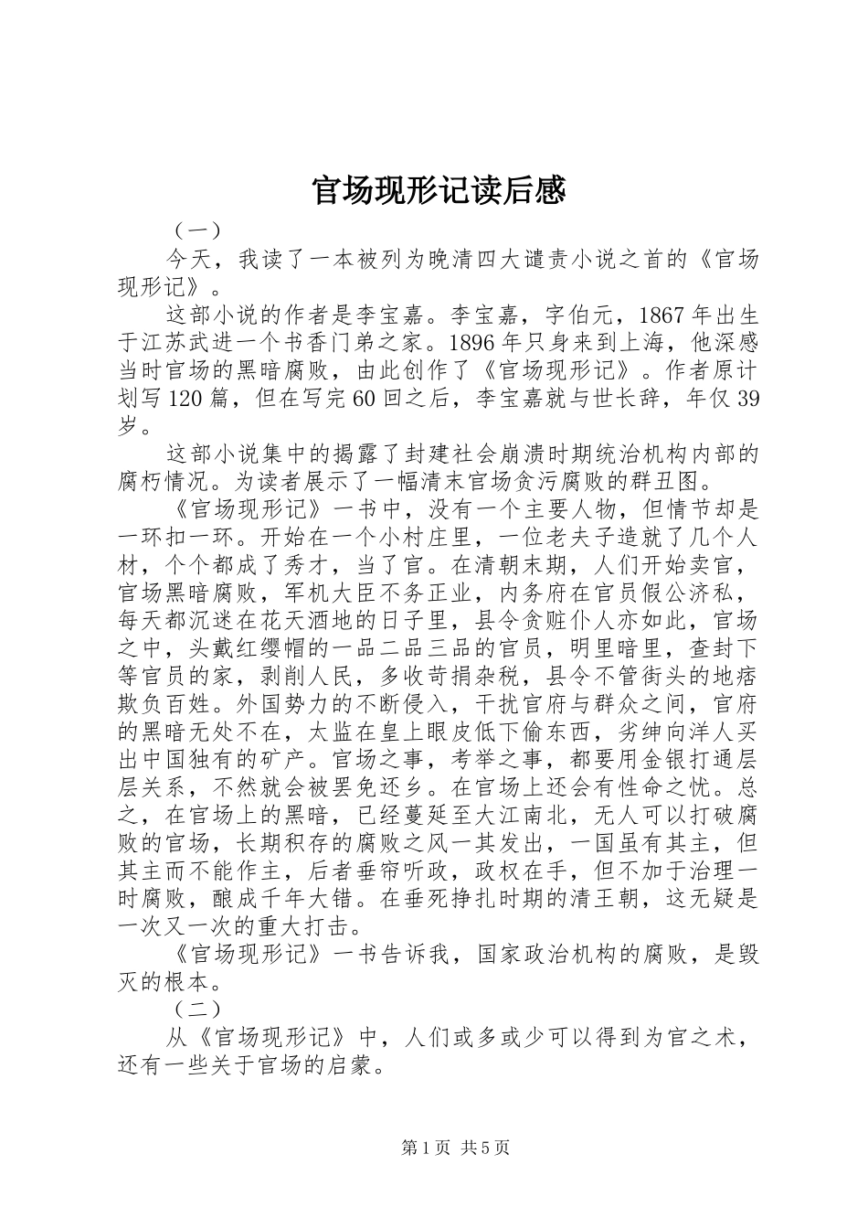 官场现形记读后感_第1页