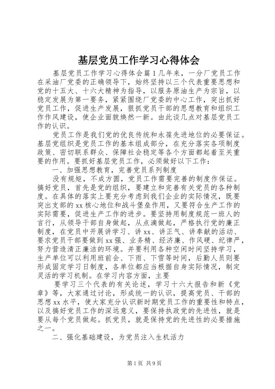 基层党员工作学习心得体会_第1页