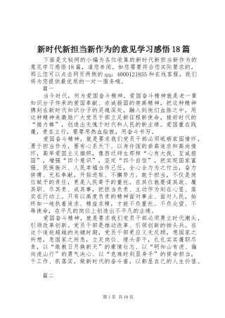 新时代新担当新作为的意见学习感悟18篇