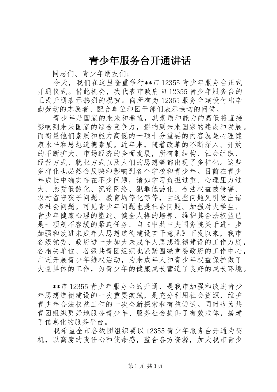青少年服务台开通讲话_第1页