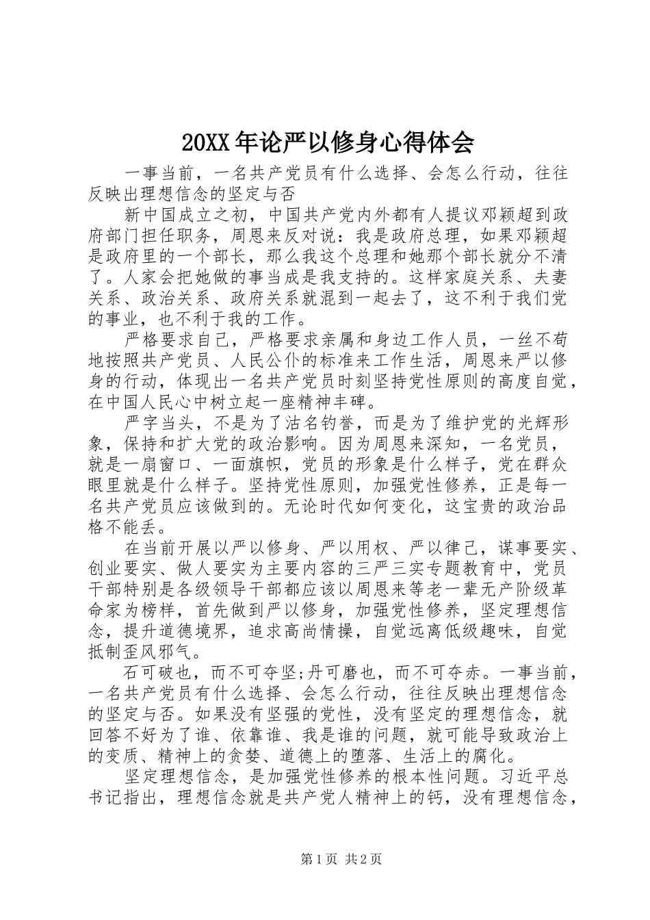 20XX年论严以修身心得体会_第1页