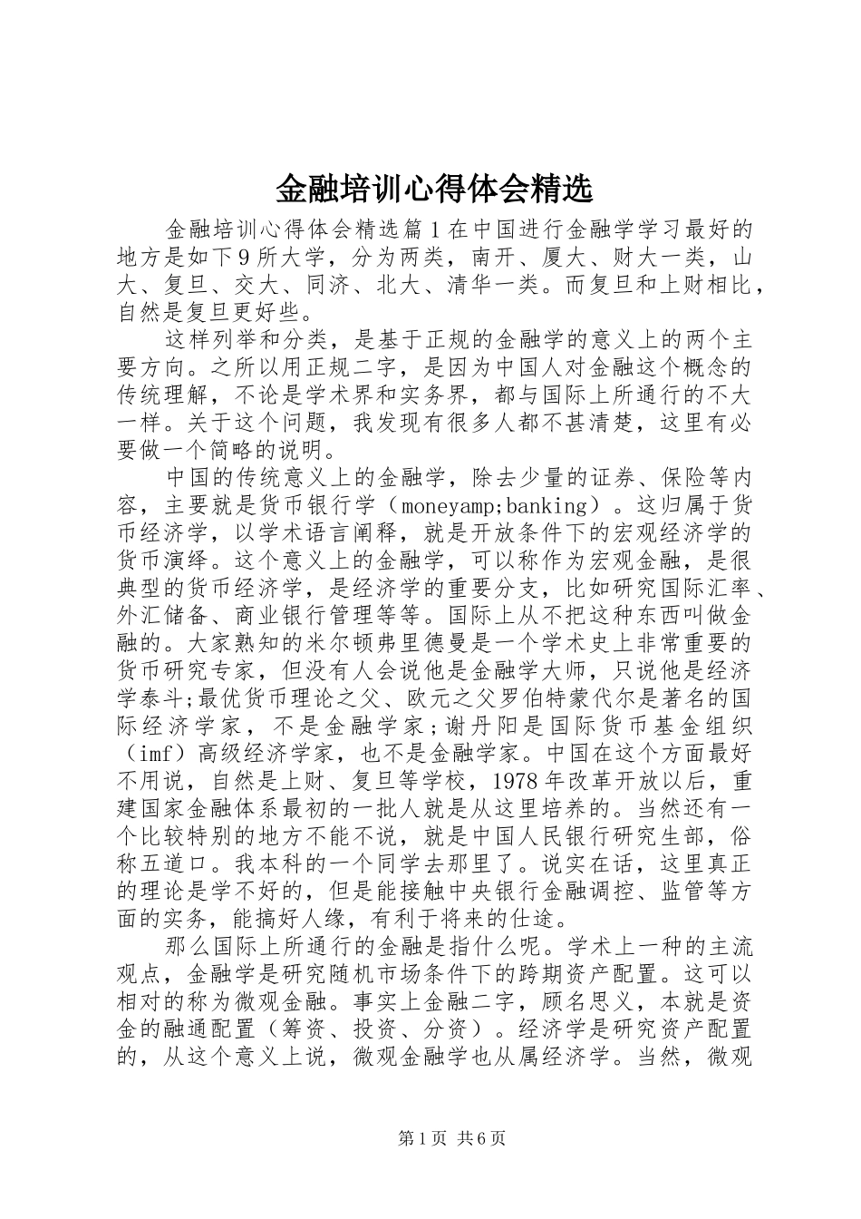 金融培训心得体会精选_第1页