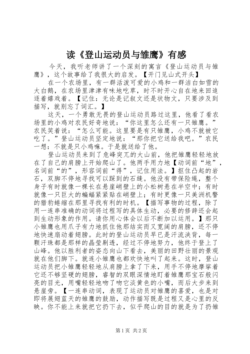读《登山运动员与雏鹰》有感_第1页